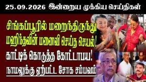 தலைப்புச் செய்திகள் 25.09.2026 | Senkathir  Headline News | Srilanka News  Senkathir