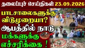 Srilanka News | 23.09.2026 – தலைப்புச் செய்திகள் | Urimai Kural