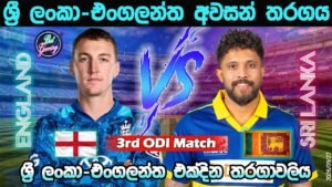 ශ්‍රී ලංකා-එංගලන්ත අවසන් එක්දින තරගය| Sri Lanka Vs England 3RD ODI| Score & Commentary| 09/27