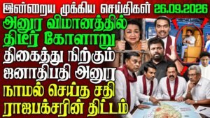 Sri Lanka Morning News | 26 sep 2026 – இலங்கையின் பிரதான செய்திகள்