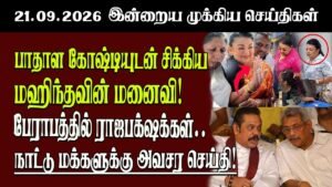 தலைப்புச் செய்திகள் 21.09.2026 | Senkathir  Headline News | Srilanka News  Senkathir