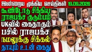 Sri Lanka Morning News | 19 sep 2026 – இலங்கையின் பிரதான செய்திகள் | Tamil News