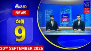 🔴 LIVE | Siyatha News | 09.00 PM | 20 – 09
