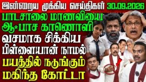 Sri Lanka Morning News | 30 sep 2026 – இலங்கையின் பிரதான செய்திகள் | Tamil News