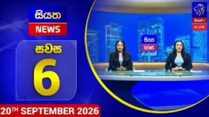 🔴 LIVE | Siyatha News | 06.00 PM | 20 – 09