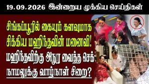 தலைப்புச் செய்திகள் 19.09.2026 | Senkathir  Headline News | Srilanka News  Senkathir