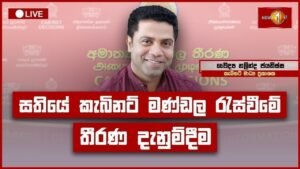 🔴 Live: කැබිනට් තීරණ දැනුම්දීමේ ප්‍රවෘත්ති සාකච්ඡාව | Cabinet Decisions