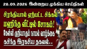 தலைப்புச் செய்திகள் 28.09.2026 | Senkathir  Headline News | Srilanka News  Senkathir