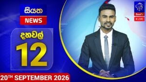 🔴 LIVE | Siyatha News | 12.00 PM | 20 – 09