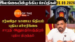 Sri Lanka Breaking News – 26.09.2026 | உடனடி தகவல்