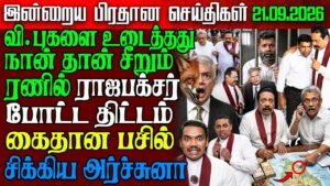 Sri Lanka Evening News | 21 Sep 2026 – இலங்கையின் பிரதான செய்திகள் | Tamil News
