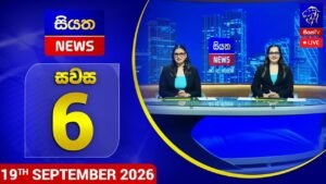 🔴 LIVE | Siyatha News | 06.00 PM | 19 – 09