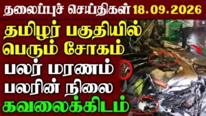 Srilanka News | 18.09.2026 – தலைப்புச் செய்திகள் | Urimai Kural