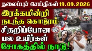 Srilanka News | 19.09.2026 –  தலைப்புச் செய்திகள் | Urimai Kural