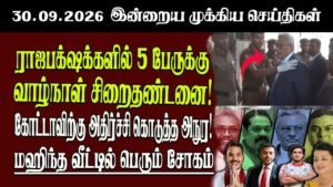 தலைப்புச் செய்திகள் 30.09.2026 | Senkathir  Headline News | Srilanka News  Senkathir