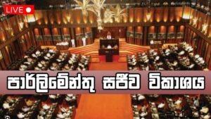 පාර්ලිමේන්තු සජීව විකාශය | parliament live | பாராளுமன்ற அமர்வு நேரலை