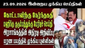 தலைப்புச் செய்திகள் 23.09.2026 | Senkathir  Headline News | Srilanka News  Senkathir
