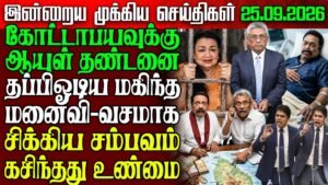 Sri Lanka Evening News | 25 Sep 2026 – இலங்கையின் பிரதான செய்திகள்
