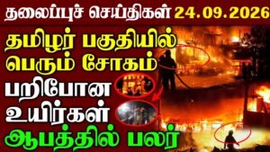Srilanka News | 24.09.2026 – தலைப்புச் செய்திகள் | Urimai Kural