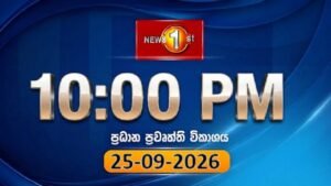 🔴 LIVE : News 1st: Prime Time Sinhala News – 10 PM | (25-09-2026) රාත්‍රී 10.00 ප්‍රධාන ප්‍රවෘත්ති