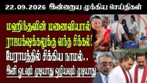 தலைப்புச் செய்திகள் 22.09.2026 | Senkathir  Headline News | Srilanka News  Senkathir