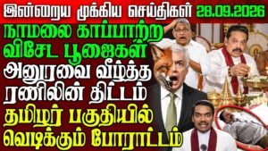Sri Lanka Night News | 28 sep 2026 – இலங்கையின் பிரதான செய்திகள் | Tamil News
