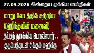 தலைப்புச் செய்திகள் 27.09.2026 | Senkathir  Headline News | Srilanka News  Senkathir