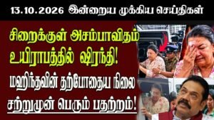 இன்றைய முக்கியச் செய்திகள் 13.10.2026 | Srilanka News Senkathir | SenkathirNews