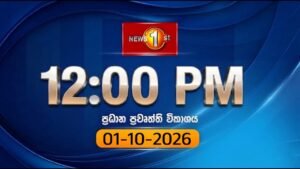 🔴 LIVE : Lunch Time Sinhala News