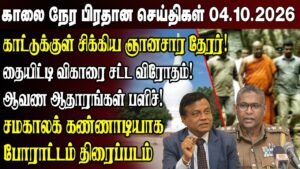 காலைநேர செய்திகள்- 04.10.2026 | Sri Lanka Tamil News