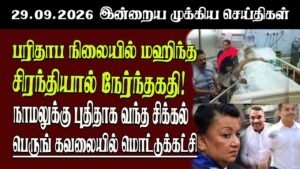 தலைப்புச் செய்திகள் 29.09.2026 | Senkathir  Headline News | Srilanka News  Senkathir