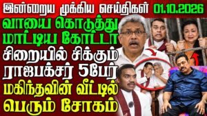 Sri Lanka Morning News | 01 Oct 2026 – இலங்கையின் பிரதான செய்திகள் | Tamil News