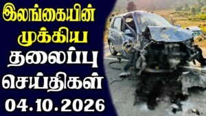 இன்றைய தலைப்புச் செய்திகள் 04.10.2026 | Today Sri Lanka Tamil News | Tamil oli Tamil Morning News