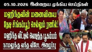 தலைப்புச் செய்திகள் 05.10.2026 | Senkathir  Headline News | Srilanka News  Senkathir