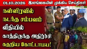 இலங்கையின் பிரதான செய்திகள்  |  Sri Lanka Tamil News