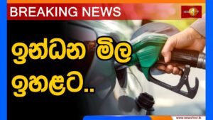 Breaking News | අද (30) මධ්‍යම රාත්‍රියේ සිට ඉන්ධන මිල ඉහළට