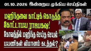 தலைப்புச் செய்திகள் 01.10.2026 | Senkathir  Headline News | Srilanka News  Senkathir