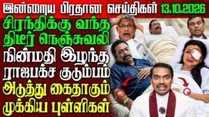 Sri Lanka Evening News | 13 Oct 2026 – இலங்கையின் பிரதான செய்திகள் | Tamil News