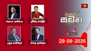 🔴 LIVE : වත්මන්  දේශපාලන තත්ත්වය |සටන |Satana 29.09.2026 #Asksatana