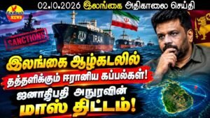 இலங்கை ஆழ்கடலில் தத்தளிக்கும் ஈரானிய கப்பல்கள்!  அநுரவின் மாஸ் திட்டம்! | Sri Lankan News in Tamil