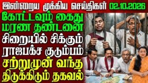 Sri Lanka Evening News | 02 Oct 2026 – இலங்கையின் பிரதான செய்திகள் | Tamil News