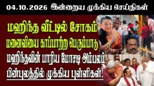 தலைப்புச் செய்திகள் 04.10.2026 | Senkathir  Headline News | Srilanka News  Senkathir
