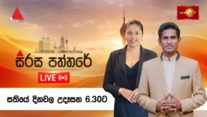 🔴LIVE : සිරස පත්තරේ | Sirasa Paththare