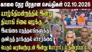 காலைநேர செய்திகள்- 02.10.2026 | Sri Lanka Tamil News