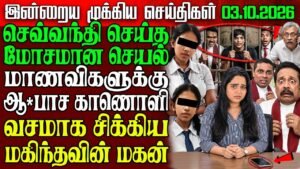 Sri Lanka Morning News | 03 Oct 2026 – இலங்கையின் பிரதான செய்திகள் | Tamil News